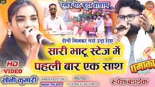 पहली बार सारी भाटू स्टेज में गर्दा उड़ा दिएSinger  Rupesh Badaik amp Soni Kumari New Theth Nagpuri [upl. by Stickney584]