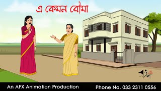 এ কেমন বৌমা Bangla Golpo  বাংলা কার্টুন  AFX Animation [upl. by Treve]