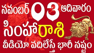 సింహారాశి 03 వీడియో వదిలేస్తే భారీ నష్టం simha rasi 2024  simha rasi november  simha rasi telugu [upl. by Eisenhart609]