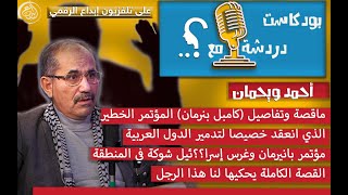 مؤتمر بنرمان كان هدفه تدمير منطقة الشرق الأوسط وكل الدول العربية والإسلامية فغرست إسرئيل شوكة [upl. by Crawford189]