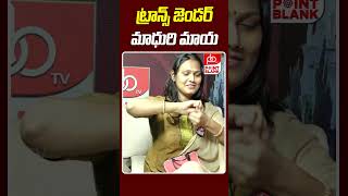 ట్రాన్స్ జెండర్ మాధురి మాయ  Trancegender Madhuri Live Performance  Point Blank TV [upl. by Novihc]