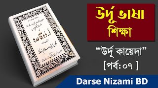 উর্দূ কায়েদা। পর্বঃ ০৭ । ঘরে বসে উর্দূ ভাষা শিখুন [upl. by Sorce464]