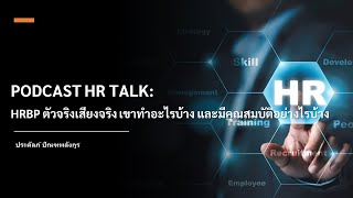 PODCAST HR TALK HRBP ตัวจริงเสียงจริง เขาทำอะไรบ้าง และมีคุณสมบัติอย่างไรบ้าง [upl. by Airbas490]