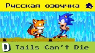 Tails Cant Die \\ Хвостик не может умереть \\ rus рус dub \\ Dorkly [upl. by Nairrod133]