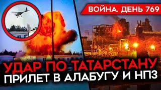 ВОЙНА ДЕНЬ 769 УДАР ПО ТАТАРСТАНУ УКРАИНСКИЕ ДРОНЫ ПРОЛЕТЕЛИ 1200 КМ ВИДЕО РАЗГРОМА КОЛОННЫ РФ [upl. by Blanchard]