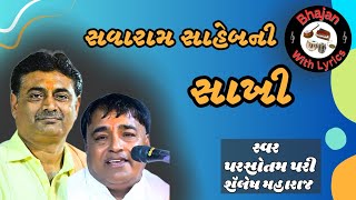 સાખી ની મોજ  Sakhi  Savaram Bapa  Parsotam Pari  Shailesh Maharaj  Pipalidham [upl. by Sinnoda668]