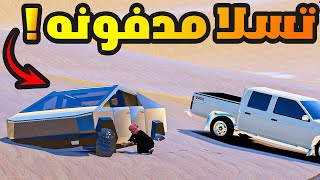 حصلت سيارة تسلا مدفونه بالبر  🚗🔥  فلم قراند GTA V [upl. by Dot]