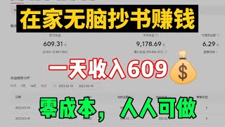 【网赚项目】在家无脑抄书赚钱，一天收入609元💰，零成本人人可做 [upl. by Ahsrat93]