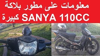 SANYA TZX 110CC ها بشحال شرى صاحبي سانيا 110 بلاكة كبيرة [upl. by Riannon]