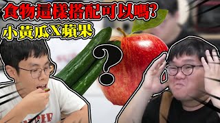 小黃瓜配蘋果超像哈密瓜？！橘子搭配海苔醬油高級魚子醬？！｜大雅食驗室奇怪食物搭配！【胡子Huzi 】 [upl. by Vince96]