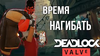 Deadlock Valve  Самый сильный герой Заточка гайд  Shiv guide [upl. by Agathe880]