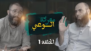 معركة الوعي الحلقة 1 ذ المهدي الشاوي ـ ذ ياسين العمري [upl. by Ettenoj]