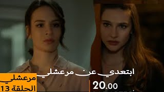 مسلسل مرعشلي الحلقة 13 اعلان 1 [upl. by Innor]