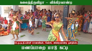 மணப்பாறை மாடு கட்டி மாயவரம் ஏரு பூட்டி சூப்பர் நடனம் கலைத்திருவிழா villupuram tamilfolkdance [upl. by Berkeley]