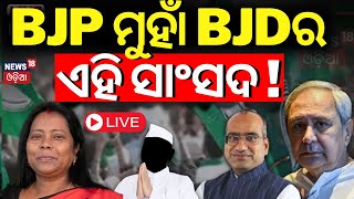 LIVE  ବିଜେପିକୁ ପ୍ରଶଂସା ସନ୍ଦେହରେ ବିଜେଡି ସାଂସଦ BJD VS BJP  BJD MP Sujit Kumar Naveen Patnaik [upl. by Elman790]