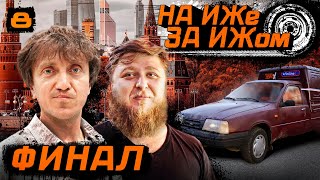 НА ИЖЕ ЗА ИЖОМ 8 ФИНАЛ ДОЕДУТ ЛИ МУЖИКИ ДО МОСКВЫ [upl. by Aneekan]