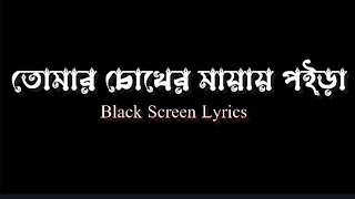 Tumar Cokher Maiyai Poira  তোমার চোখের মায়ায় পইড়া  Bangla Black Screen Lyrics [upl. by Seiden304]