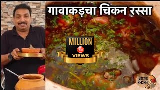 गावाकड़चा चिकन रस्सा  झणझणीत चिकन रस्सा Gavran Chicken Rassa  Maharashtrian style [upl. by Yaluz]