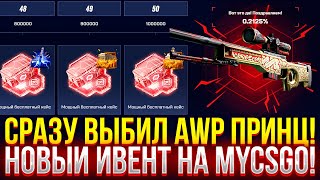 СРАЗУ ВЫБИЛ AWP ПРИНЦ НА MYCSGO НОВЫЙ ИВЕНТ НА МАЙКСГО 2024 [upl. by Nomma]