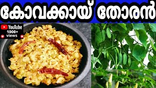 Kovakka Thoran kerala stayle recipe നാടൻ കോവക്ക തോരൻ Ivy gourd Thoran Recipe [upl. by Llennoj]