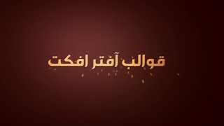 قالب افتر افكت مجاني  مقدمة جاهزة ومميزة للافتر افكت قابل للتعديل رائع  قوالب مجانية HD [upl. by Verras]