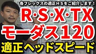 【モーダス120】R・S・X・TXフレックスの適正ヘッドスピードをご紹介します！MODUS120は各フレックスでタイプが異なる特殊なシャフトです！特徴やしなり方も解説します【クラブセッティング】吉本巧 [upl. by Yarazed217]