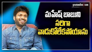 Anil Ravipudi Sensational comments On Mahesh Babu  GreatAndhra [upl. by Adnirb22]