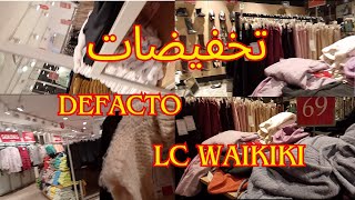 هميزات رائعة في defacto و Marwa 💕مشترياتي من الملابس مع الاثمنة 💕 [upl. by Anuahsal21]