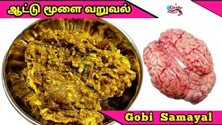 Aattu Moolai Varuval  ஆட்டு மூளை வறுவல்  Goat Brain Fry in Tamil  Mutton Brain Fry  Gobi Samayal [upl. by Mighell]