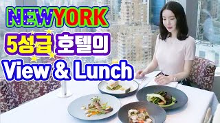 뉴욕 맛집 최고의 전망 호텔 레스토랑 Mandarin Oriental New York Lunch [upl. by Nevi]