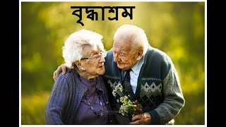 Briddhashram  ariSan  Nachiketa Chakraborty l Bengali Song l [upl. by Asilem]