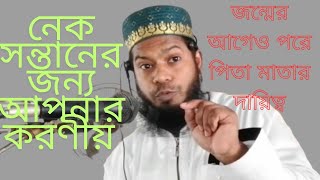 নেক সন্তান চাইলে বিবাহের আগে এবং পরে কি করবেনRasedul islam [upl. by Anderer676]