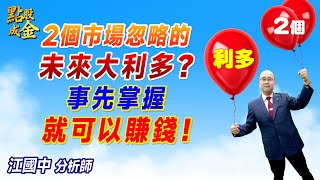 20241115【2個市場忽略的未來大利多？事先掌握→就可以賺錢！】點股成金江國中分析師 [upl. by Si]