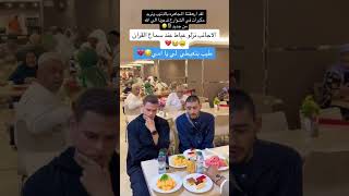 الاجانب نزلو عياط عند سماع القرانطيب بتعيطي لي يا امي🥹😭😭 [upl. by Guglielmo399]