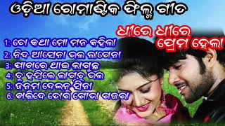 Odia romantic film song dhire dhire prema hela all song  old odia movie song all odia music audio [upl. by Haynor]