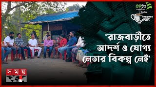 রাজবাড়ীতে আদর্শ ও যোগ্য নেতার বিকল্প নেই  চায়ের কাপে ভোট  পর্ব২৯  রাজবাড়ী  Somoy TV [upl. by Naujtna525]