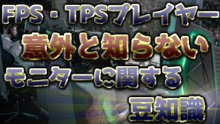 〖PS4〗FPS・TPSプレイヤー quot意外と知らないquot モニターに関する豆知識 [upl. by Eiboj]