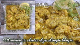 Dhonepatar chatni diye chingri bhapa  Steamed prawn curry with coriander chatni and mustard paste [upl. by Aizat]