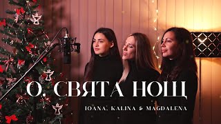 О СВЯТА НОЩ O Holy Night  Калина Йоана и Маги [upl. by Nila]