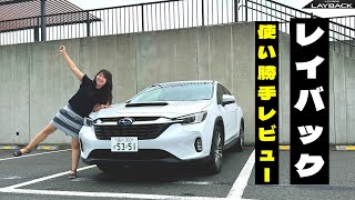 SUBARU LEVORG LAYBACKスバル レヴォーグ レイバック進化したSUVのクロスオーバーモデル、レイバックの使い勝手レビュー！ [upl. by Llorrad]