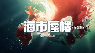 一顆狼星  海市蜃樓 女聲版『so calm down，夢裡海市雲霞 夢外羽化成她，海上樓月鏡中花 到底誰愛誰恨誰怕。』【動態歌詞MV】 [upl. by Llenehc]