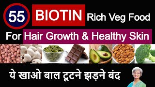 Best 55 Biotin Rich Veg Food For Hair Growth And Healthy Skin  सुंदर मजबूत बालों के लिए Vitamin B7 [upl. by Acinaj518]