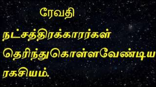 Revathi nakshatraரேவதி நட்சத்திரக்காரர்கள் தெரிந்து கொள்ளவேண்டிய ரகசியம் [upl. by Acinelav]