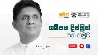 🔴 ගම්පහ දිස්ත්‍රික් ජන හමුව  Sajith Premadasa [upl. by Berga]