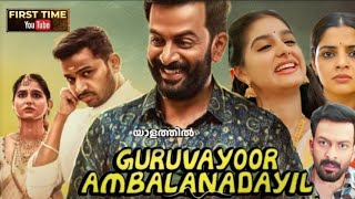 Guruvayoor Ambalanadayil Full Movie Malayalam  Prithviraj Sukumaran  HD Reviews amp Facts [upl. by Anilra]