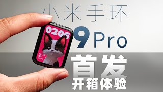 小米手环9Pro首发开箱体验，性能强手势控制绝了！ [upl. by Nnylakcaj]