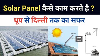 How does a solar power plant work  Photovoltaic cell working Hindi [upl. by Leasia]