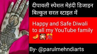 Diwali special beautiful mehndi design🪔🎇subscribe to my channel for more updates👍 ParulMehndiArts [upl. by Aiekam995]