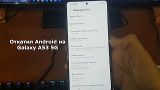 Откатил Android на Samsung Galaxy A53 5G 20232024 [upl. by Osmond]