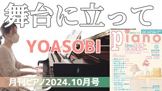 舞台に立ってYOASOBI月刊ピアノNHKスポーツテーマ2024 [upl. by Ailegnave]